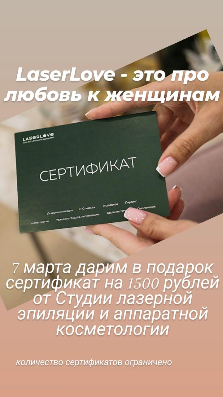 Акция "LaserLove"