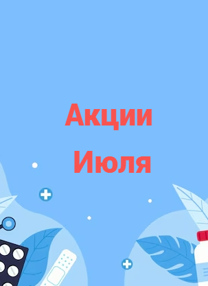Акции Июля